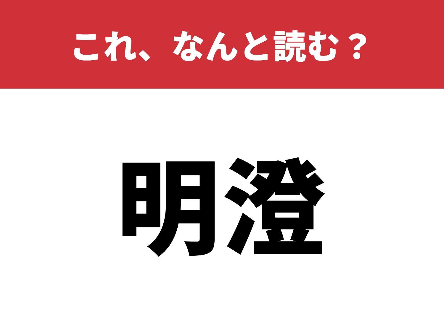 【明澄】はなんと読む?正解できるかな?のメイン画像