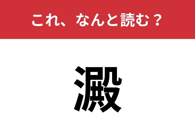 【澱】はなんと読む？ワイン好きならわかるはず！のメイン画像