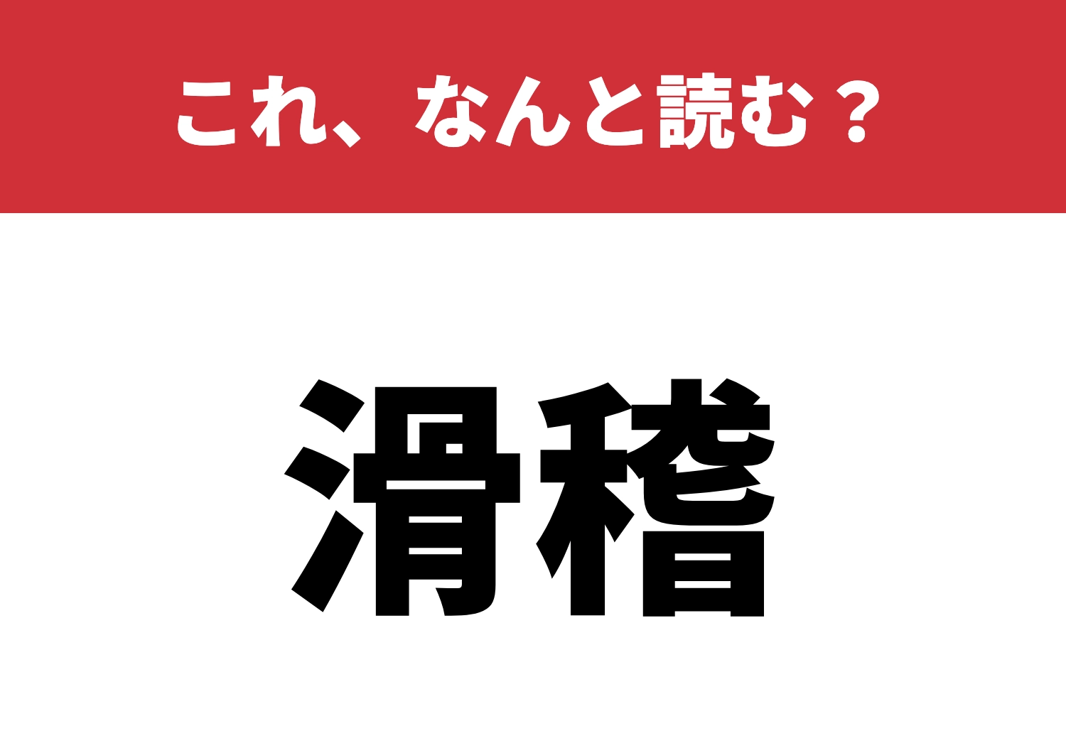 【滑稽】はなんと読む？本当に読める？のメイン画像