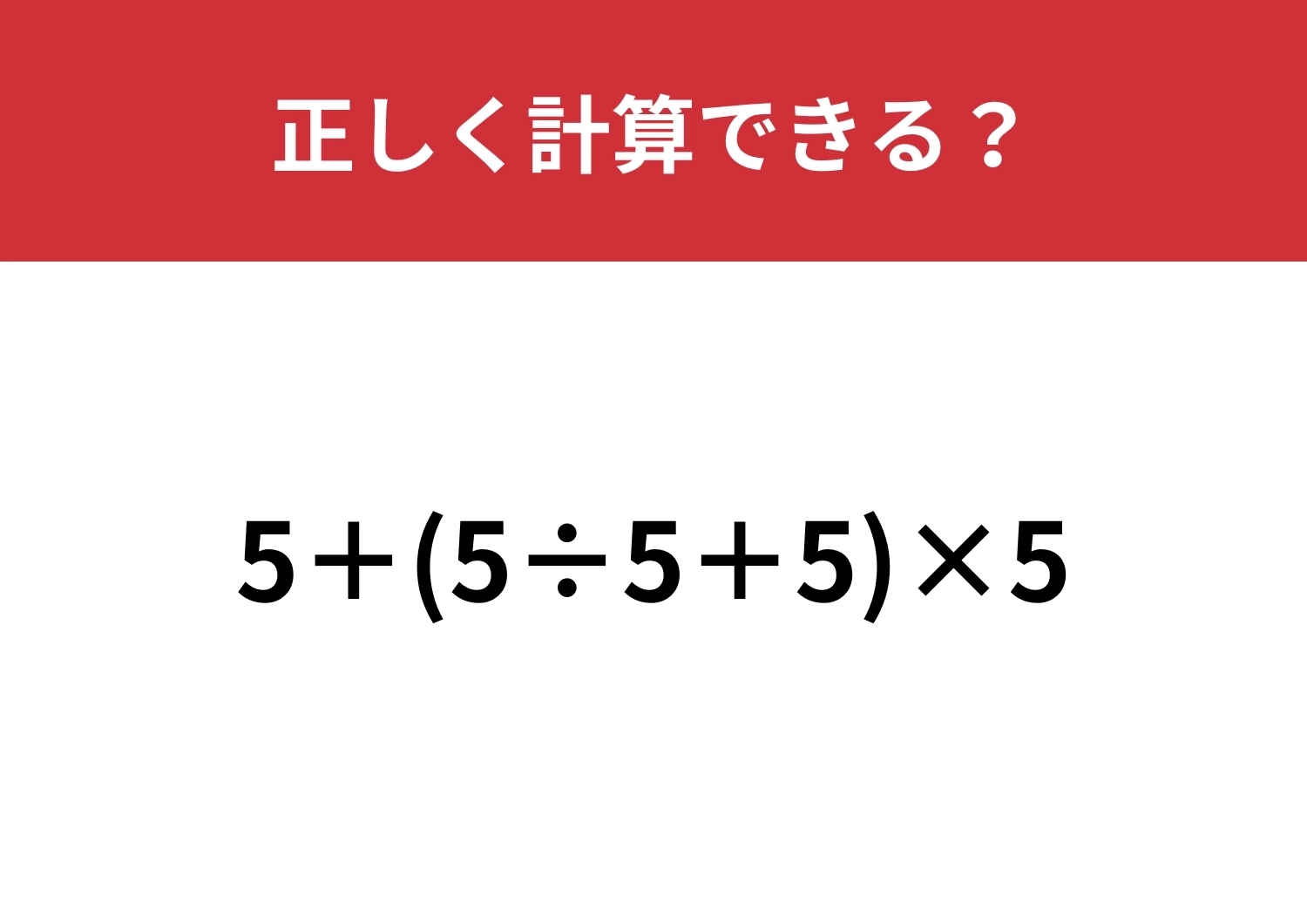これが解けたら完璧！「5+(5÷5+5)×5」正しく計算できる？のメイン画像