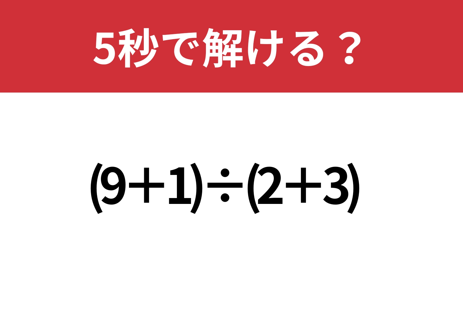 悩む必要はありませんよね？「(9+1)÷(2+3)」5秒で解ける？のメイン画像