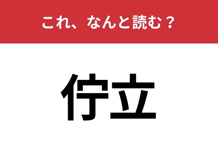 【佇立】はなんと読む？あなたは正しく読めますか？のメイン画像