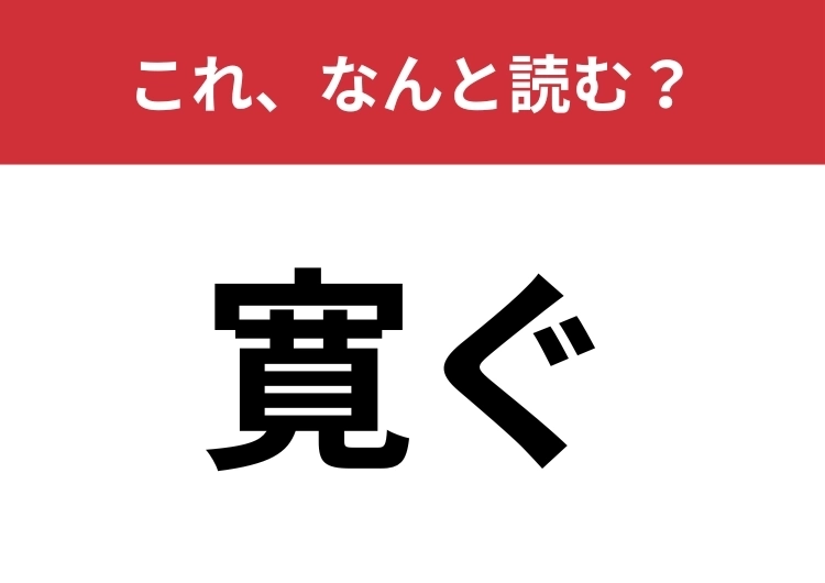 【寛ぐ】はなんと読む?日常会話でもよく使われる難読漢字!のメイン画像