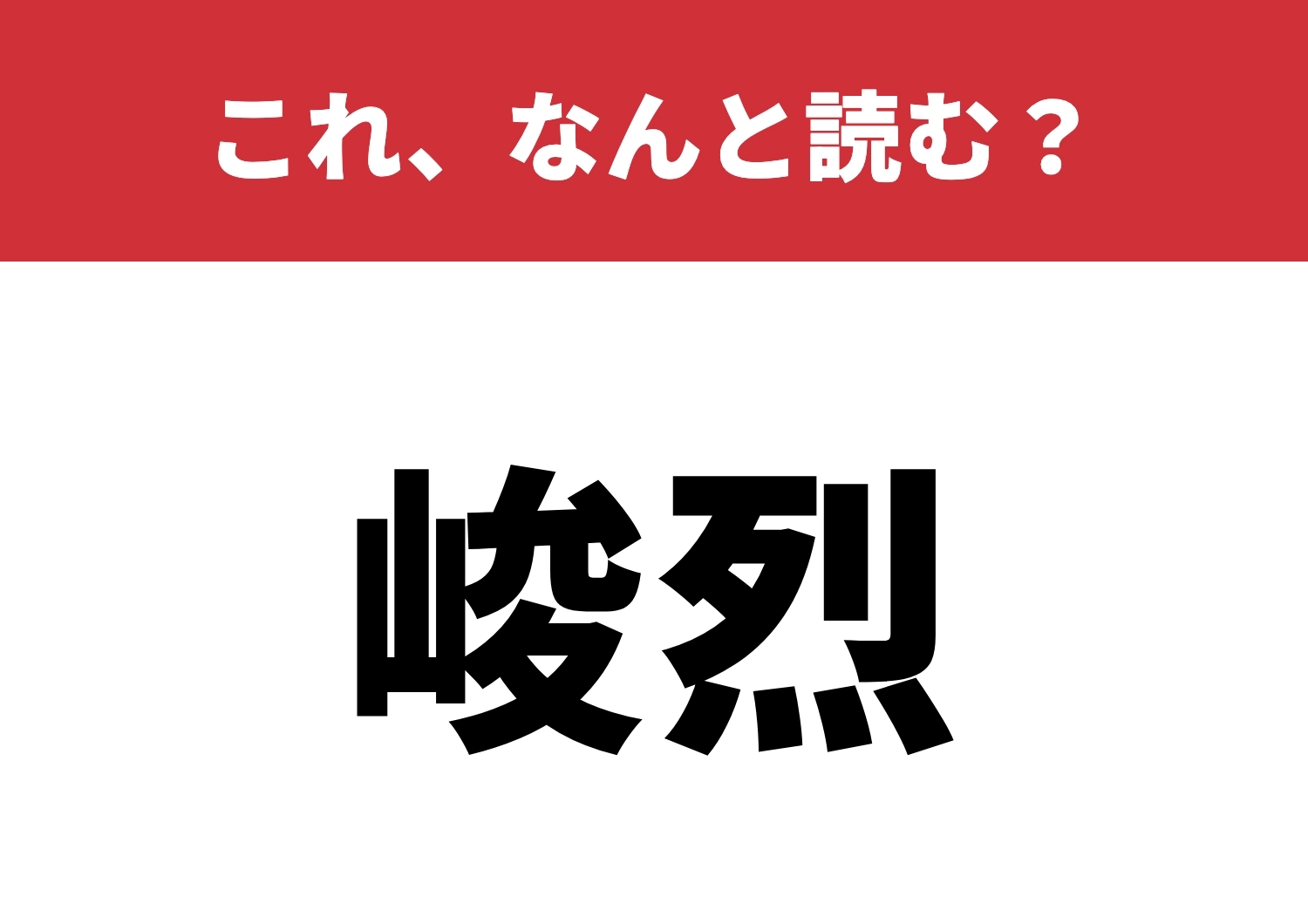 【峻烈】はなんと読む？分かったらすごい知識！のメイン画像