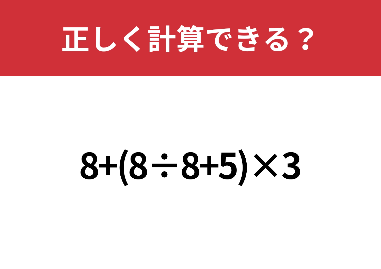 ミスなくできる？「8+(8÷8+5)×3」正しく計算できる？のメイン画像