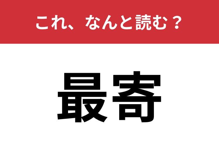 【最寄】はなんと読む?大人ならわかって当然!のメイン画像