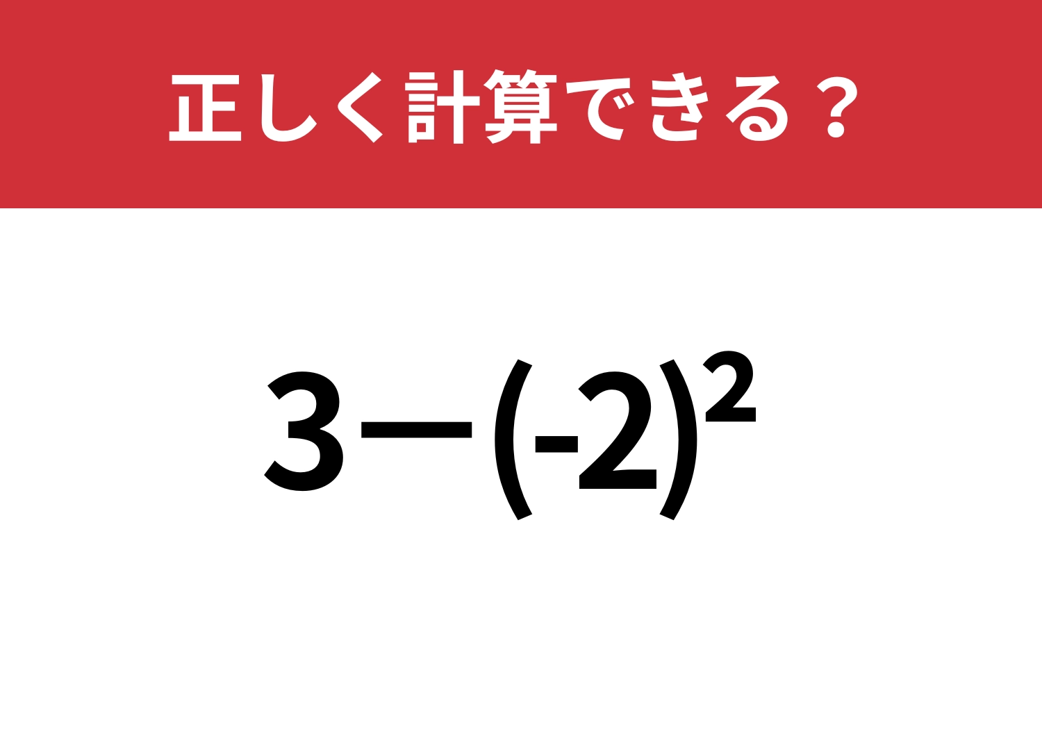スムーズに考えられる?「3−(-2)^2」正しく計算できる?のメイン画像