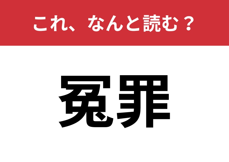 【冤罪】はなんと読む？すぐに読めないとマズイ！のメイン画像
