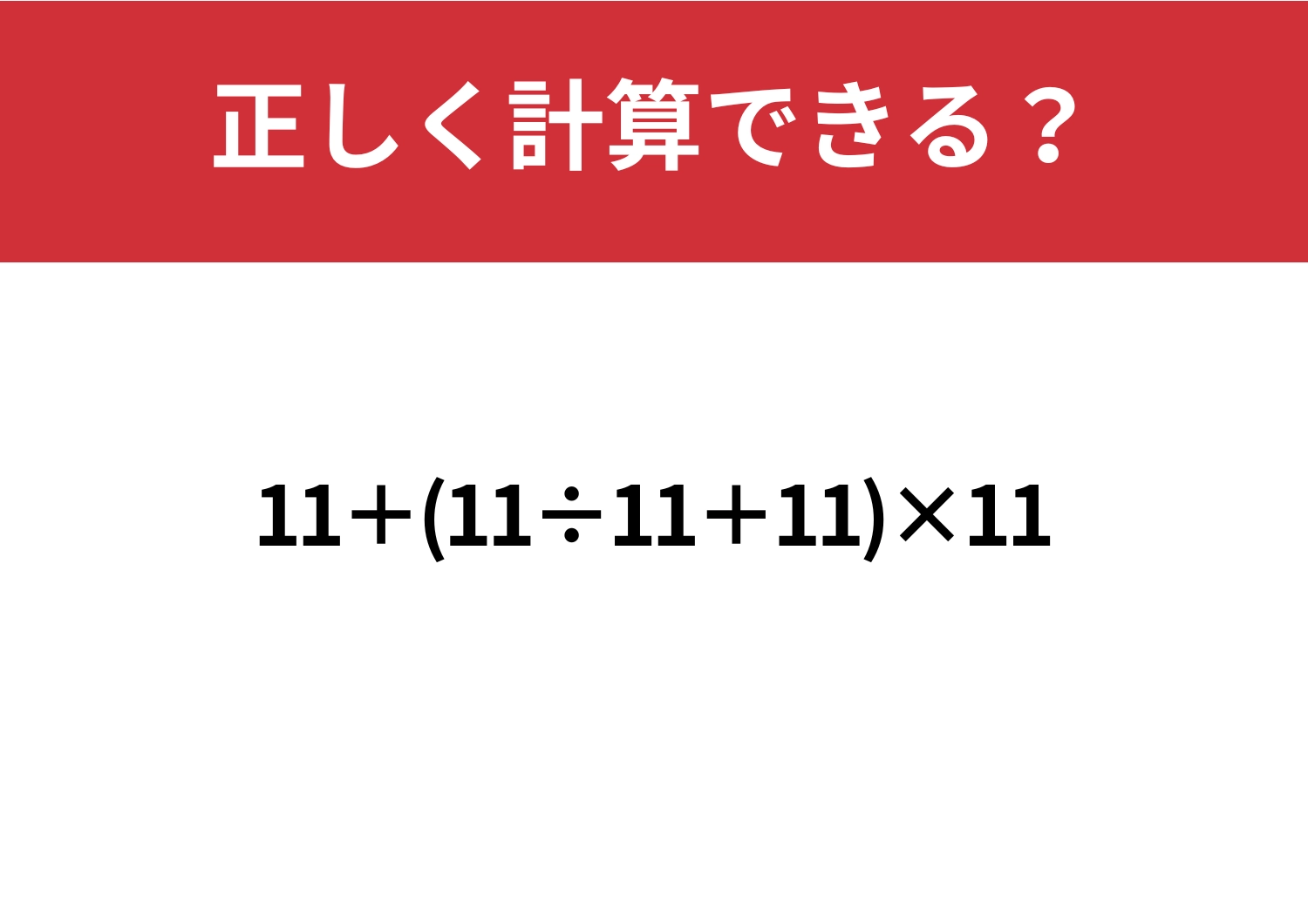 これが解ければ完璧!「11+(11÷11+11)×11」正しく計算できる?のメイン画像