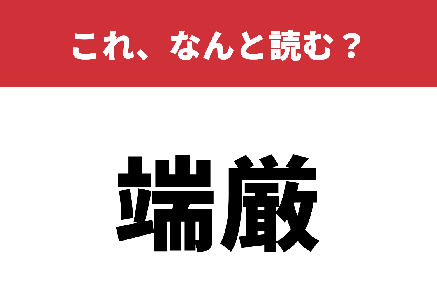 【端厳】はなんと読む?瞬時に読めるかな!?のメイン画像