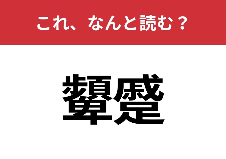 【顰蹙】はなんと読む？読めたらスゴイ！のメイン画像