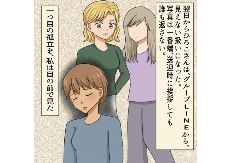 「私の言うことは絶対!逆らったら親子で孤立するよ」自分の意見に少しでも反対するママ友を孤立させるボスママ!やってることが幼稚すぎてさすがに取り巻きたちも疑問を感じ始め・・・のメイン画像
