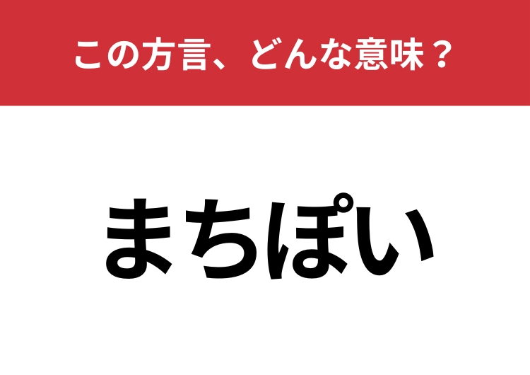 【方言クイズ・福島編】「まちぽい」はどんな意味？これを当てられた人はかなりすごい！