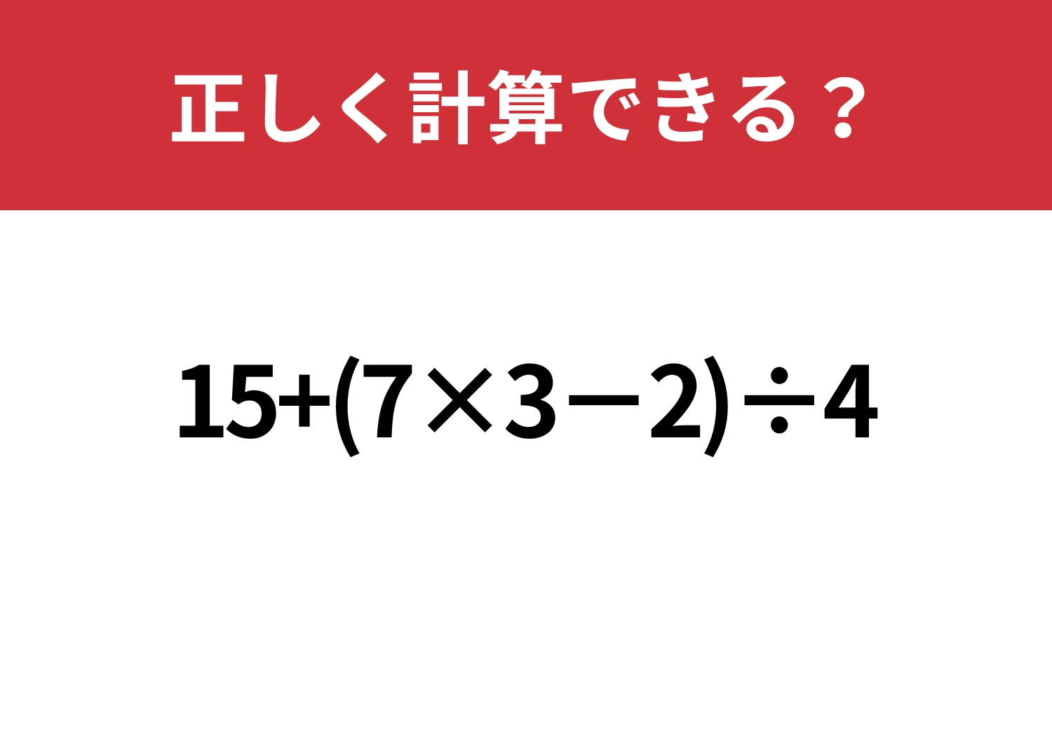 ミスなくできる?「15+(7×3−2)÷4」正しく計算できる?のメイン画像