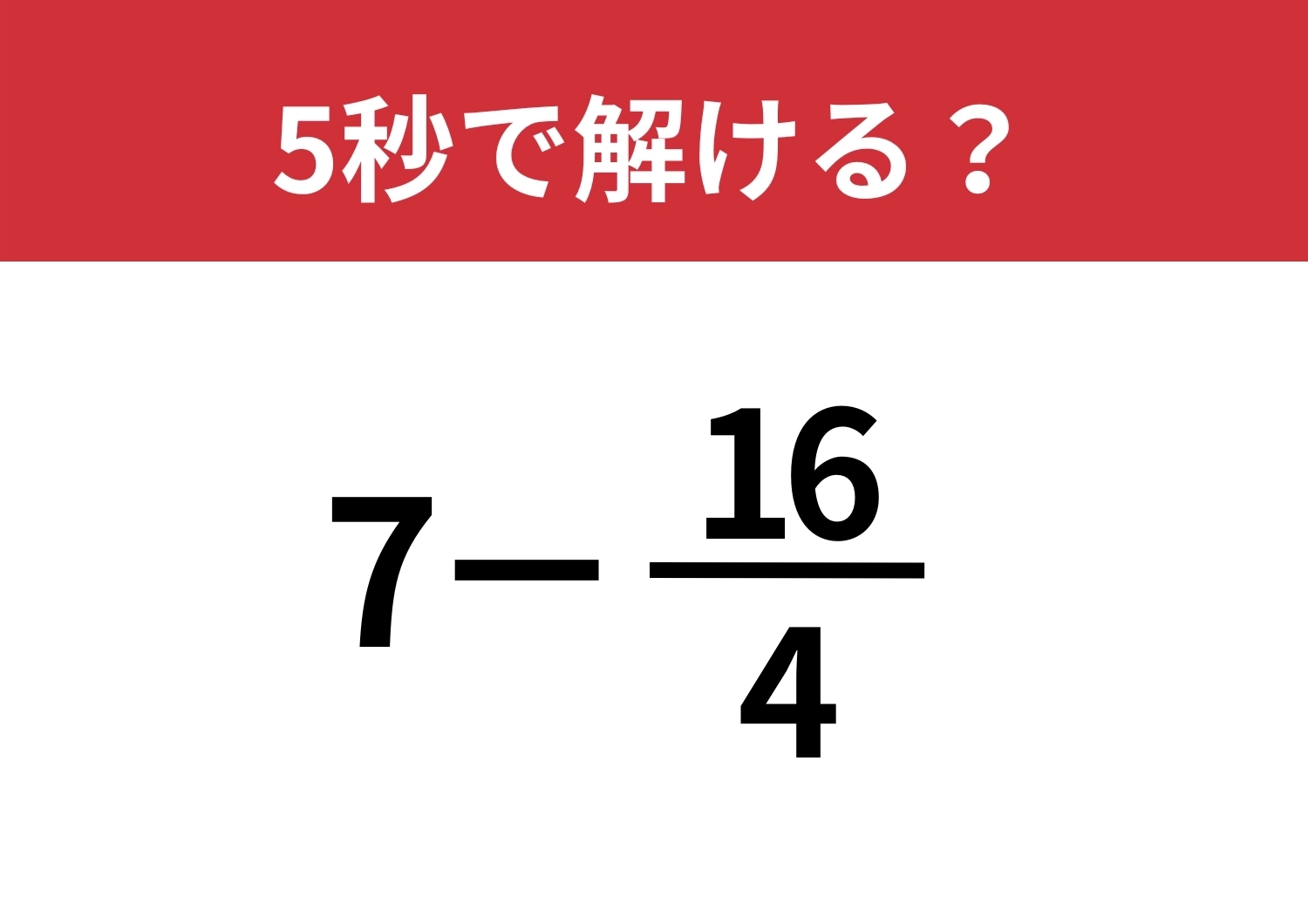 大人なら正解してほしい！「7−16/4」5秒で解ける？のメイン画像