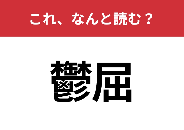 【鬱屈】はなんと読む？意外と難しいこの漢字！のメイン画像