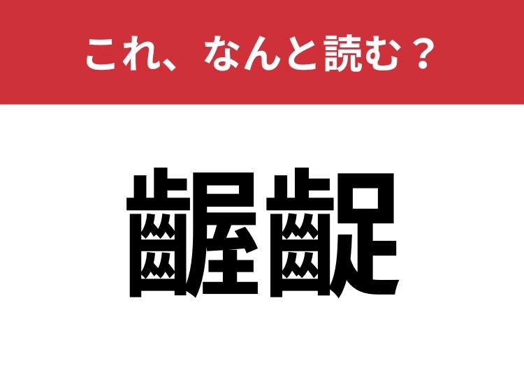 【齷齪】はなんと読む?大人なら読めたい一問!のメイン画像