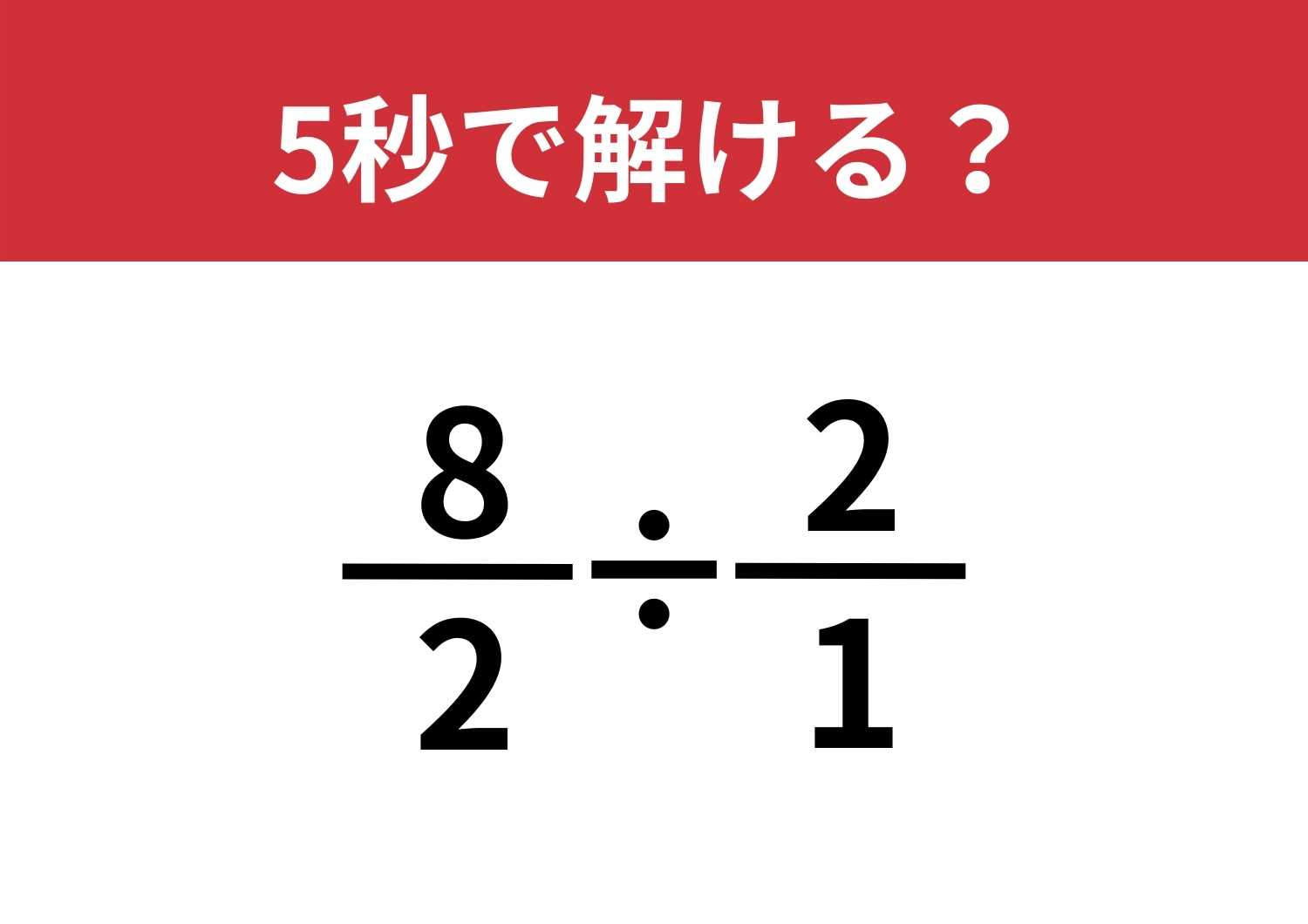 その解き方、遠回りかも！？「8/2÷2/1」5秒で解ける？のメイン画像