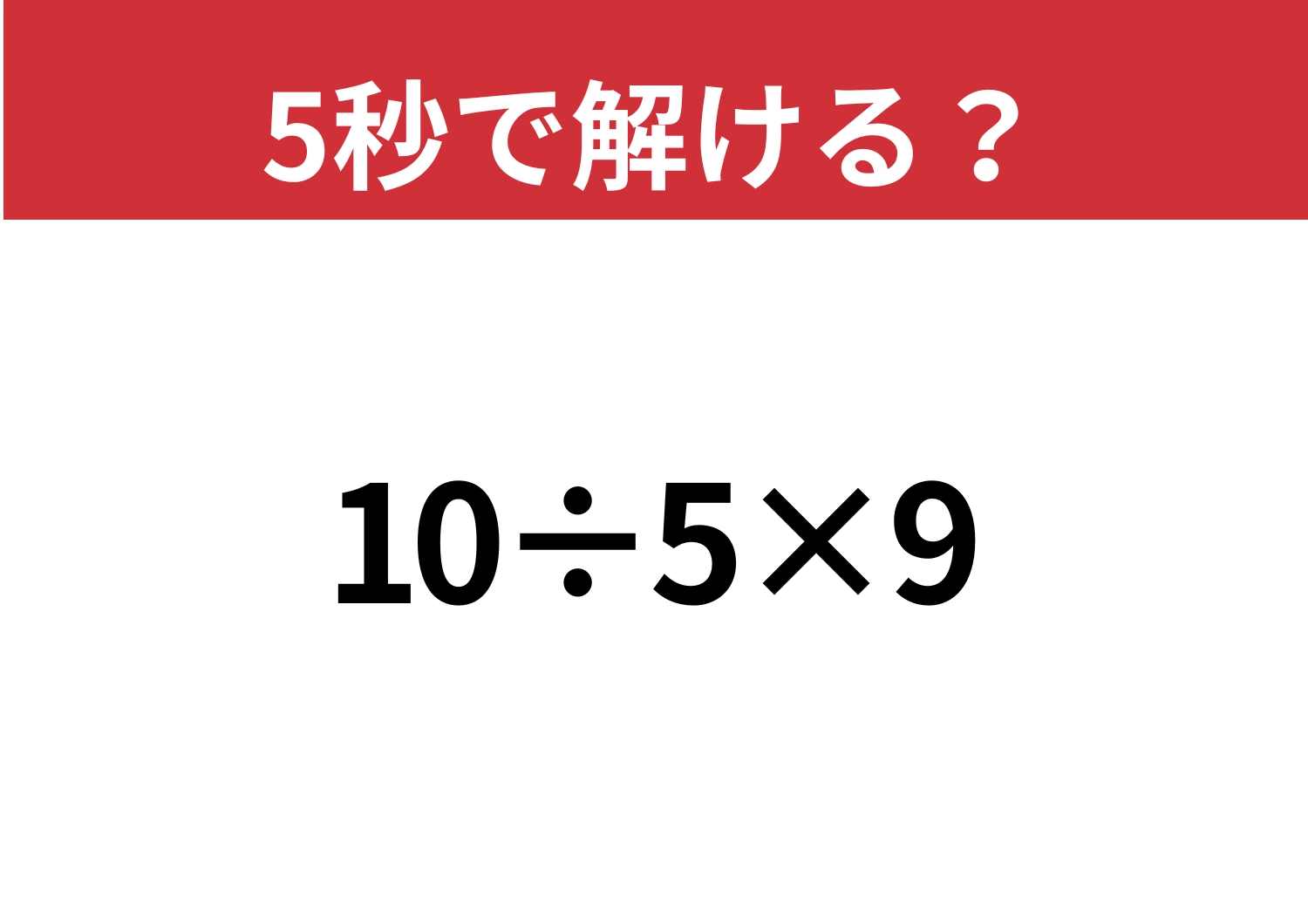 常識のはず！「10÷5×9」5秒で解ける？のメイン画像