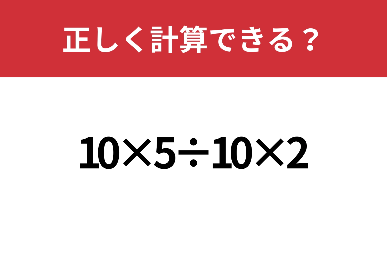 冷静に解ける？「10×5÷10×2」正しく計算できる？のメイン画像