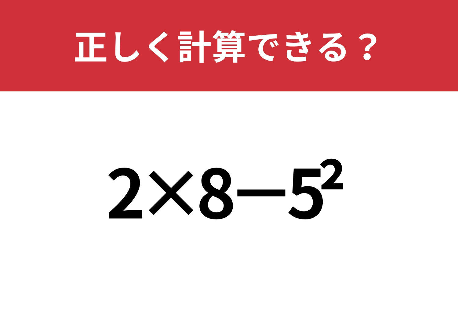 覚えている人は少ない！「2×8−5^2」正しく計算できる？のメイン画像
