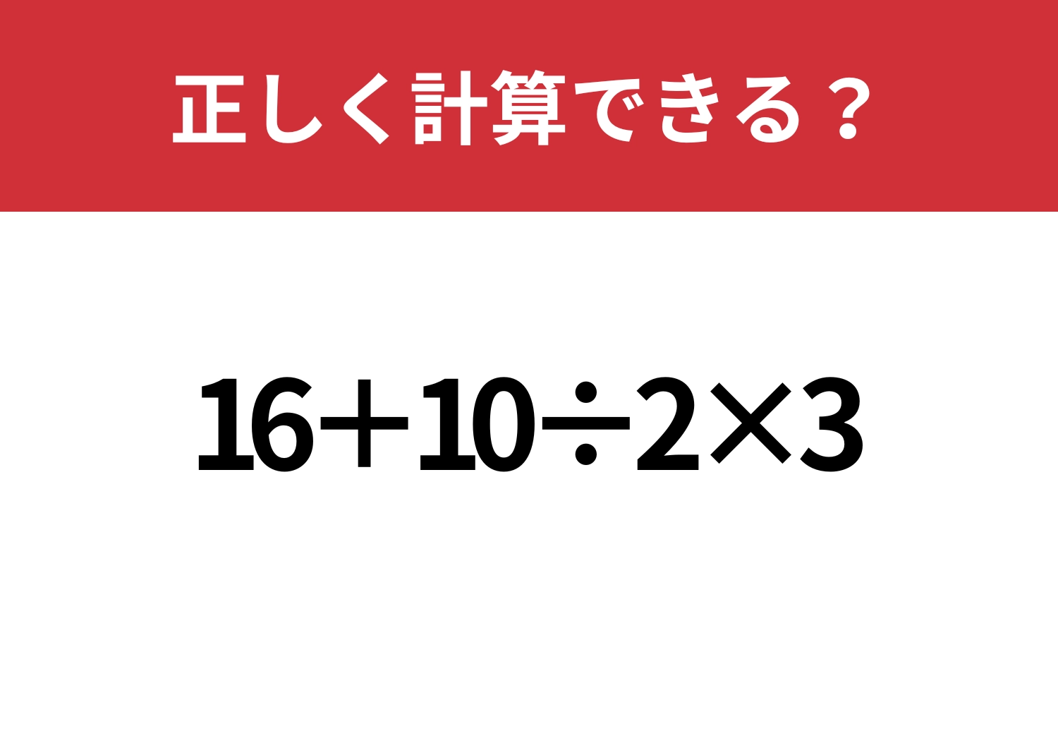最後まで気を抜かず解ける?「16+10÷2×3」正しく計算できる?