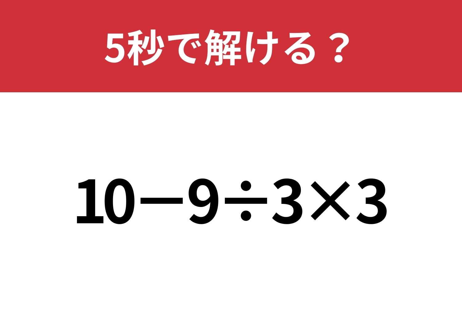 大人でも間違える人が多いかも？「10−9÷3×3」5秒で解ける？のメイン画像