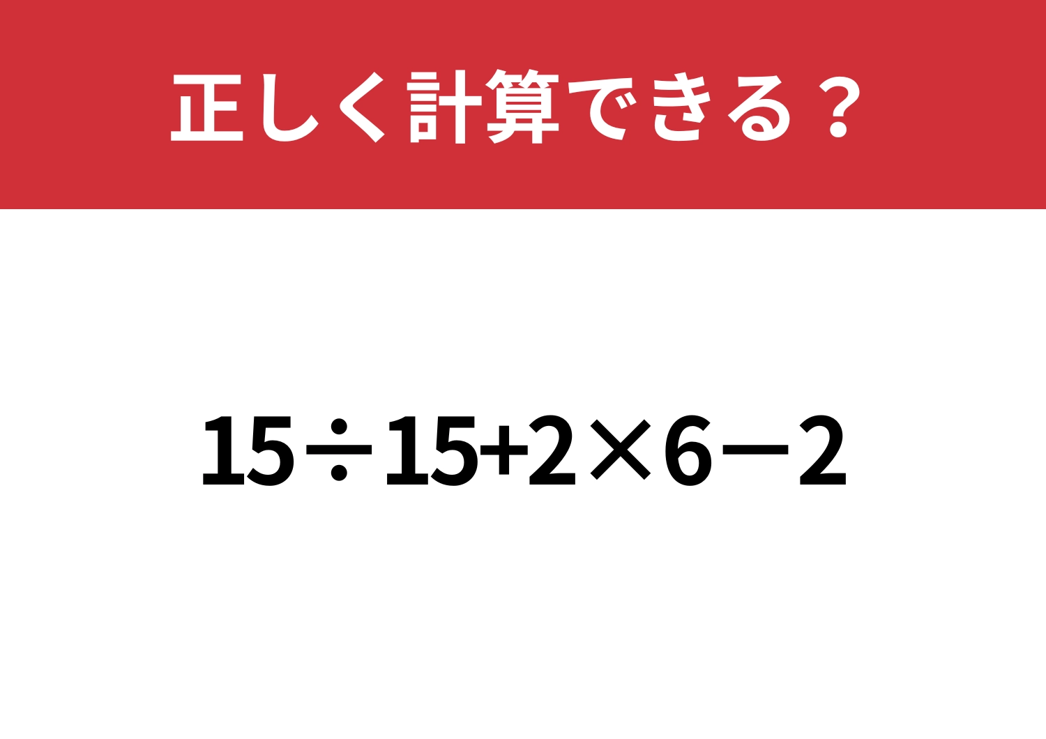 冷静に解ける？「15÷15+2×6−2」正しく計算できる？のメイン画像