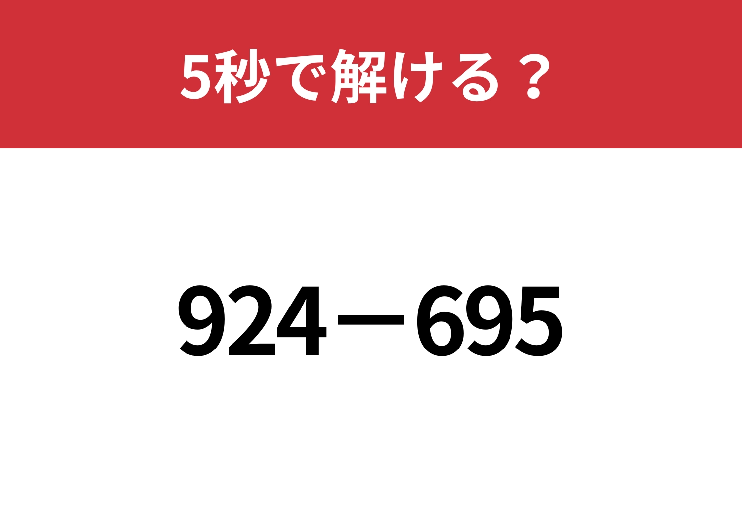一瞬で解く方法、知ってる？「924−695」5秒で解ける？