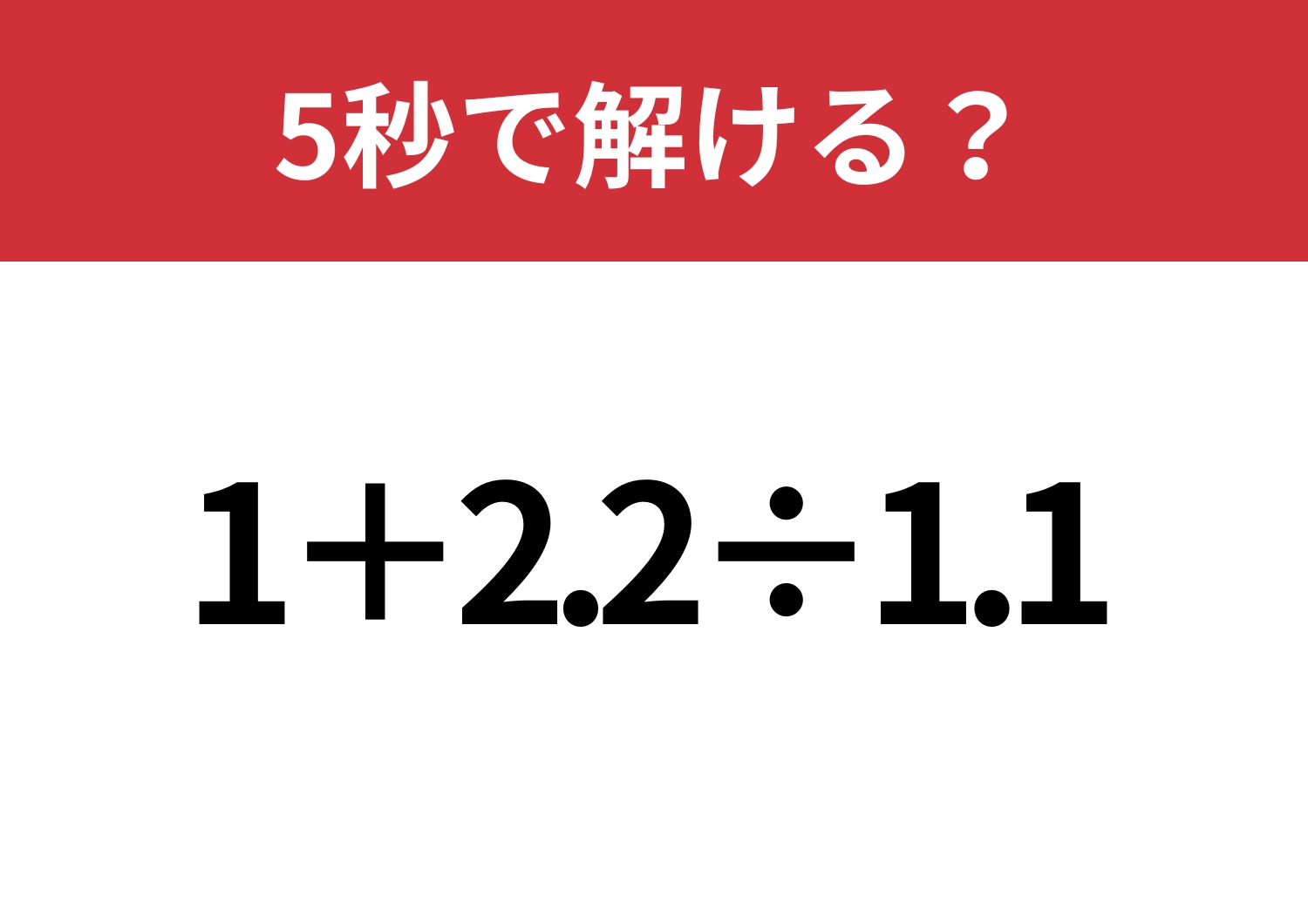 大人なら気づきたいスマートな解き方!「1+2.2÷1.1」5秒で解ける?のメイン画像