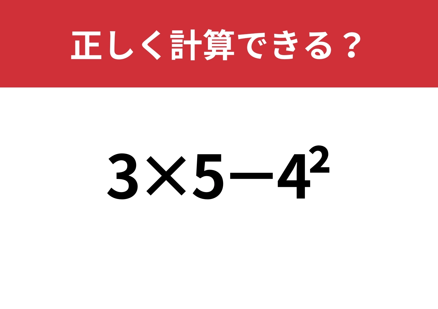 記憶に残ってる？「3×5−4^2」正しく計算できる？のメイン画像