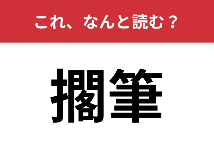 【擱筆】はなんと読む？難読漢字に挑戦！のメイン画像