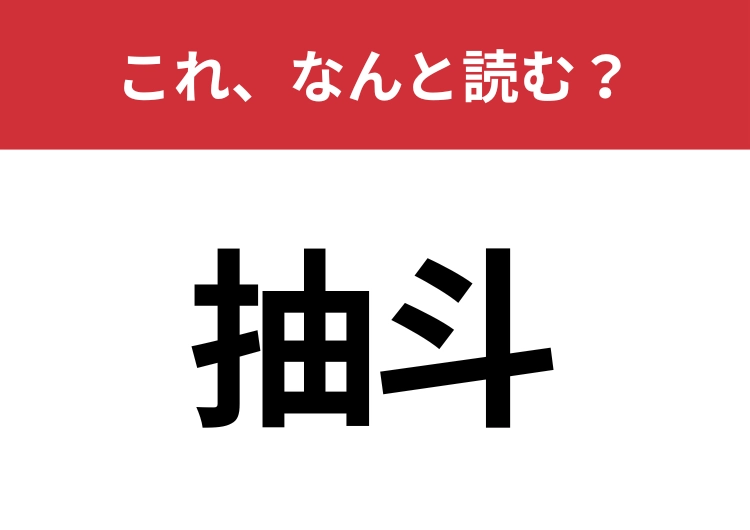 【抽斗】はなんと読む?身近な家具を表します!のメイン画像