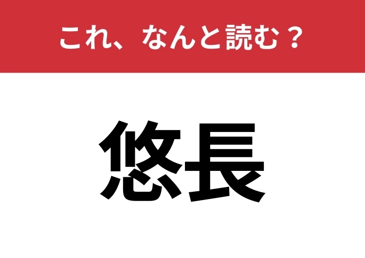 【悠長】はなんと読む?間違えずに読みたい二文字!のメイン画像