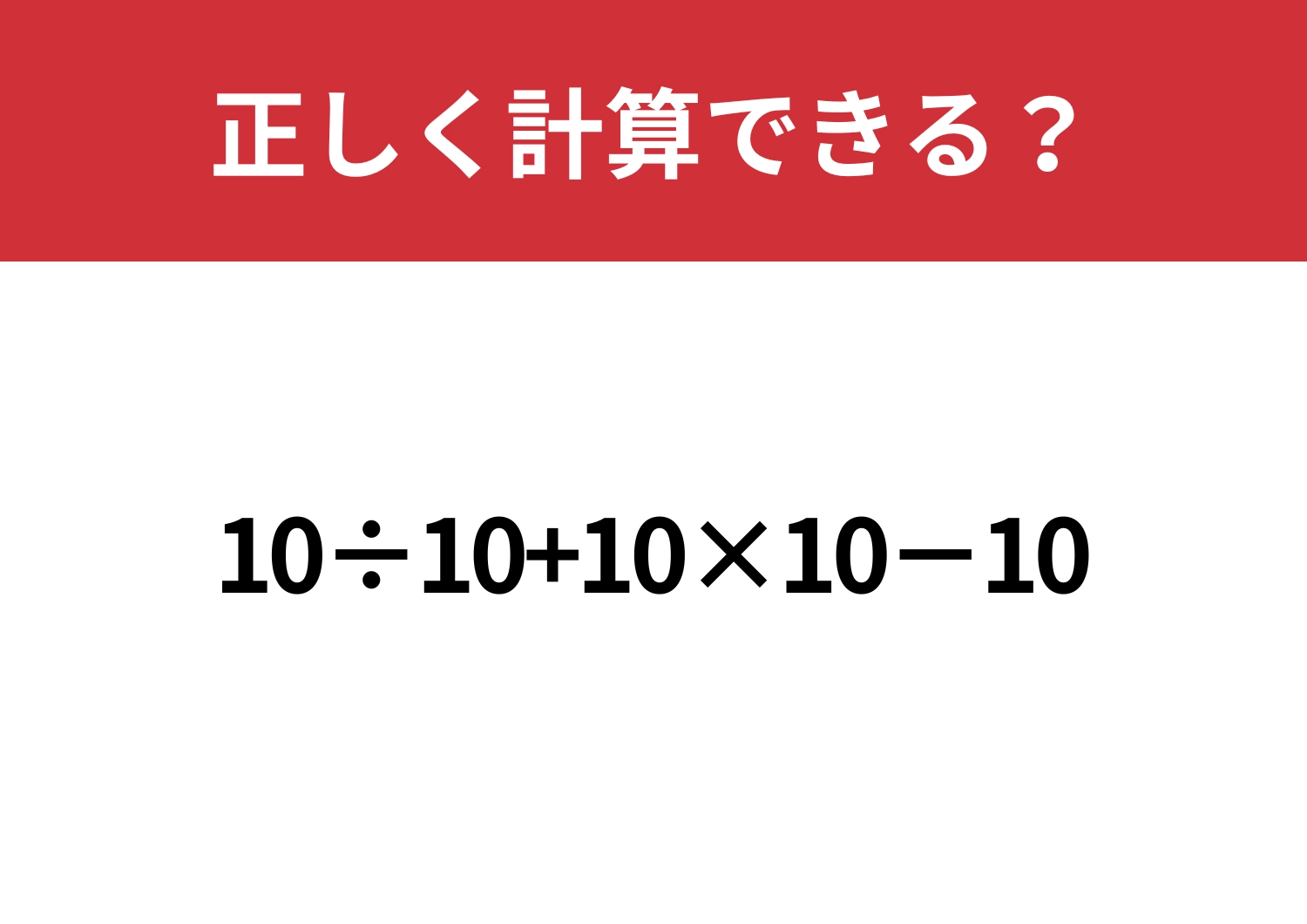 意外とシンプル？「10÷10+10×10÷10」正しく計算できる？