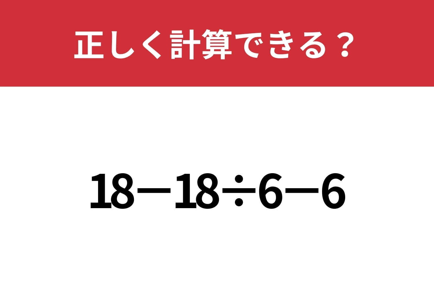 簡単そうだけどミスしやすい問題！？「18−18÷6−6」正しく計算できる？のメイン画像