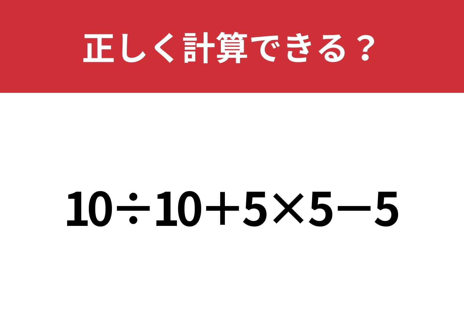 これが解けたら基礎は完璧！「10÷10+5×5−5」正しく計算できる？のメイン画像