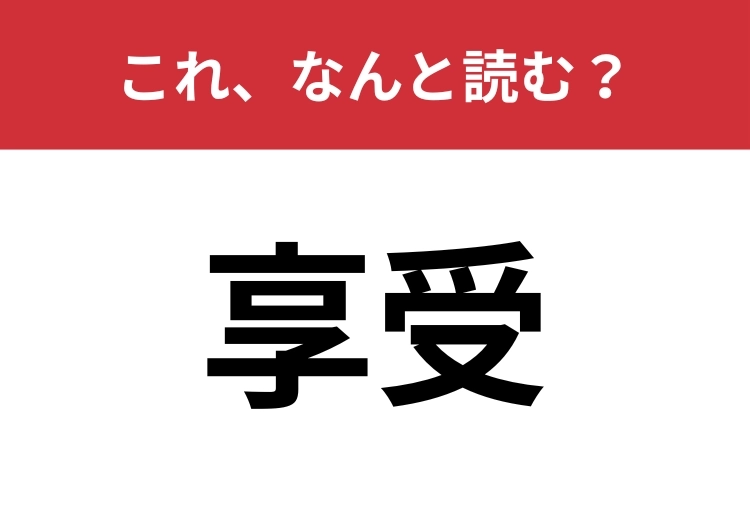 【享受】はなんと読む？大人ならサラッと読みたいこの言葉！のメイン画像