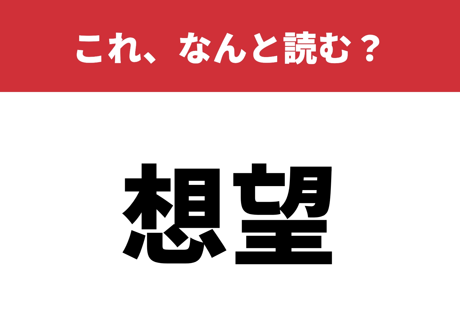 【想望】はなんと読む?この言葉、知っているかな?のメイン画像