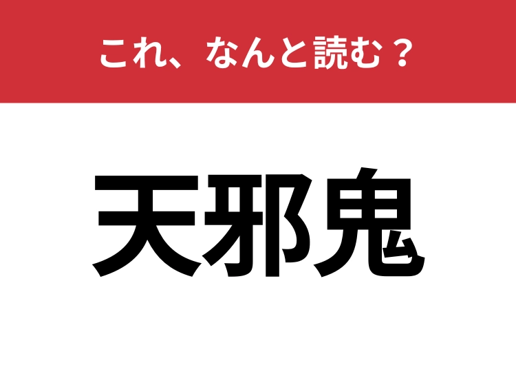 【天邪鬼】はなんと読む？性格を表す言葉です！