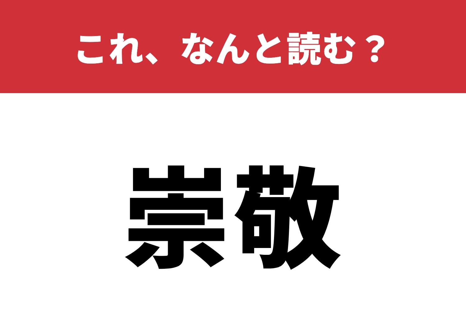 【崇敬】はなんと読む？知ってると賢そう！のメイン画像