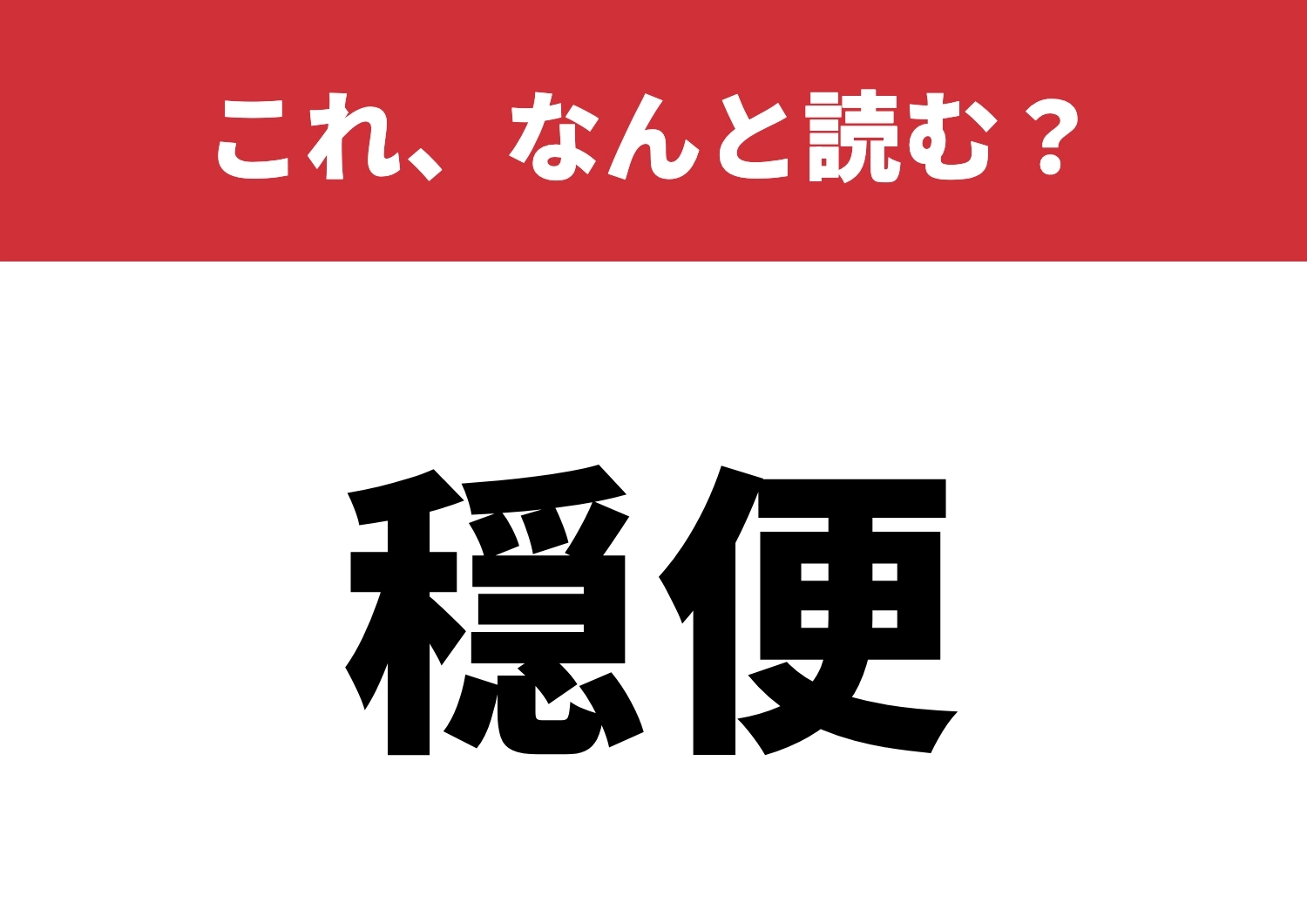 【穏便】はなんと読む？正しく読めるかな？のメイン画像