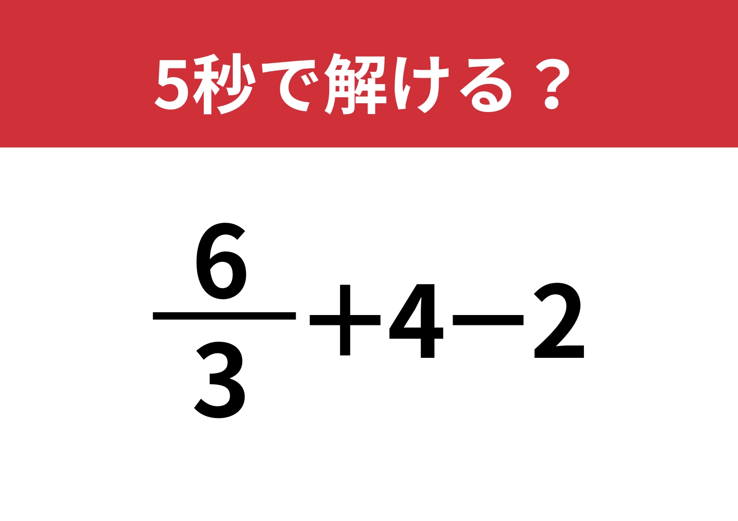 ピンと来た人だけ正解できる！？「6/3+4−2」5秒で解ける？のメイン画像