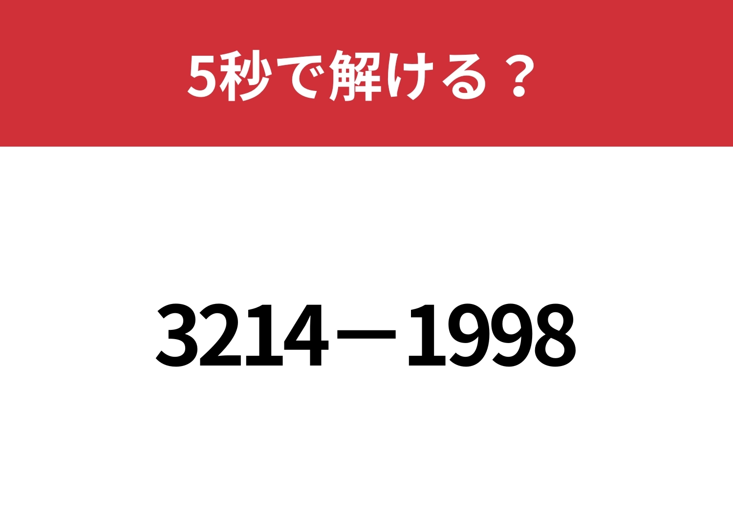 暗算でも解ける方法って知ってる？「3214−1998」5秒で解ける？のメイン画像