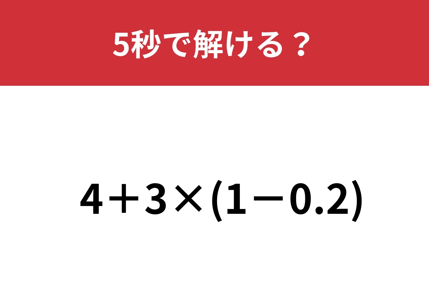小数の計算覚えてる!?「4+3×(1−0.2)」5秒で解ける?のメイン画像