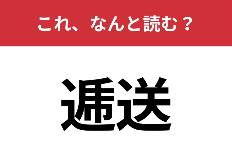【逓送】はなんと読む？荷物を人手から人手へと順々に送ること！のメイン画像