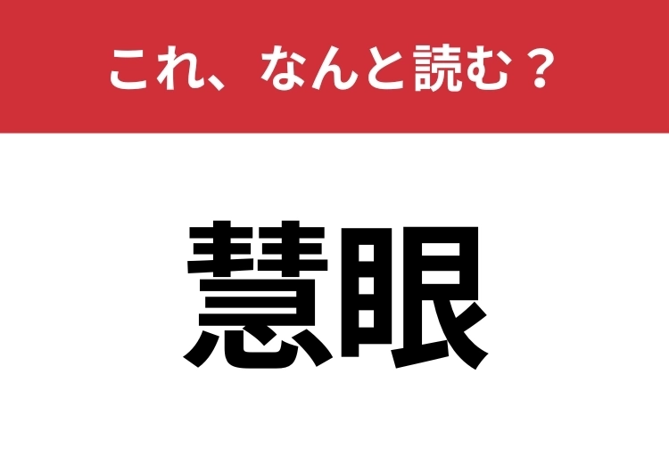 【慧眼】はなんと読む？見覚えはあるけど読めますか？のメイン画像