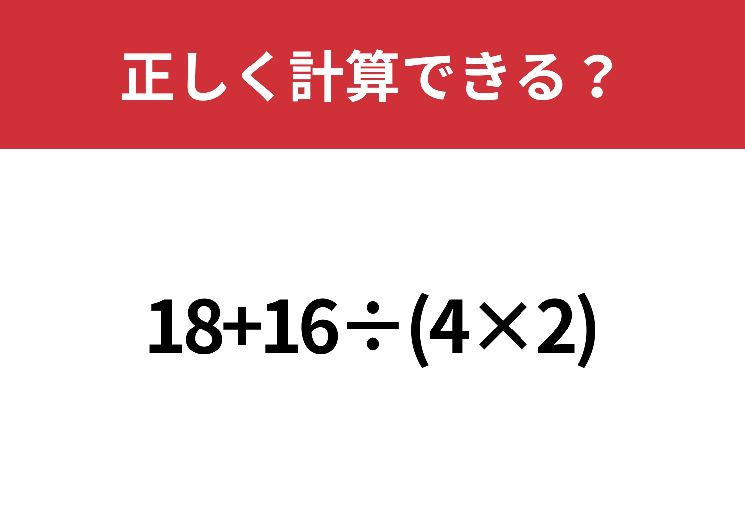 難易度高め?「18+16÷(4×2)」正しく計算できる?のメイン画像
