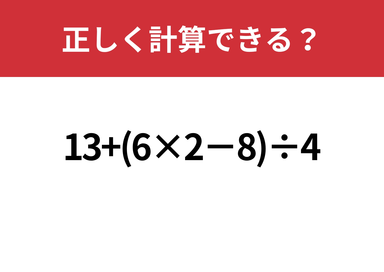 少し複雑？「13+(6×2−8)÷4」正しく計算できる？のメイン画像