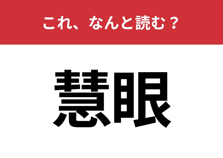【慧眼】はなんと読む？物事の本質を見抜く力を表します